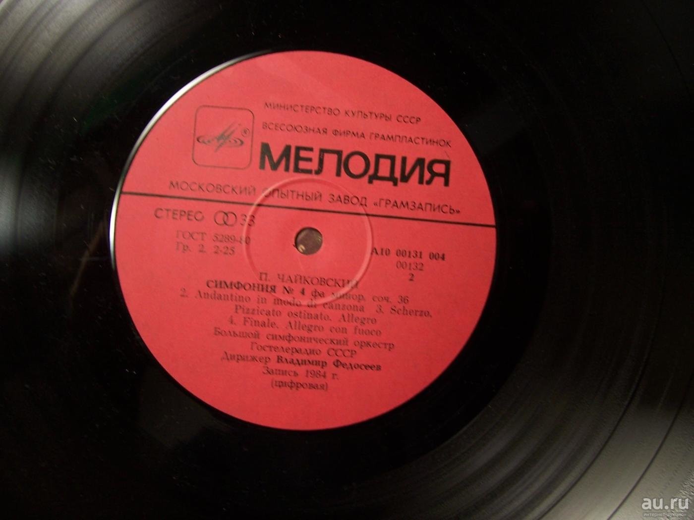 П. ЧАЙКОВСКИЙ (1840-1893): Симфония № 4 фа минор, соч. 36 (В. Федосеев)