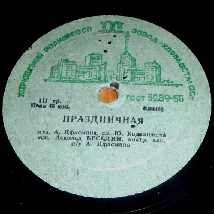 Аскольд Беседин - Праздничная // Владимир  Трошин - Глобус