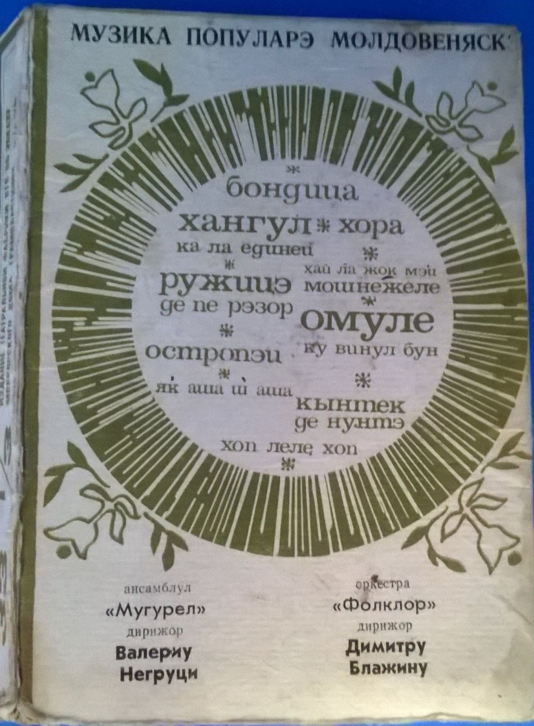 Мелодии Молдавии