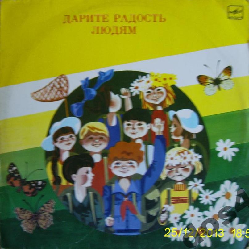 ДАРИТЕ РАДОСТЬ ЛЮДЯМ