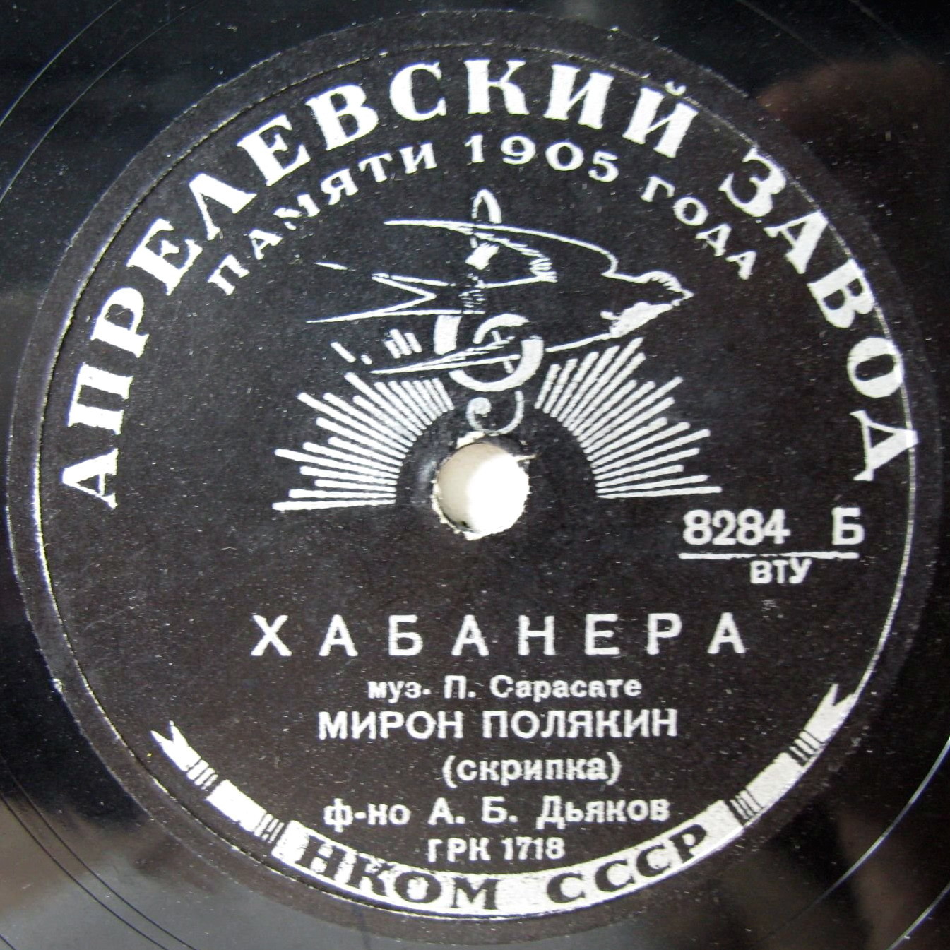 П. Сарасате: Хабанера (Мирон Полякин, скрипка)