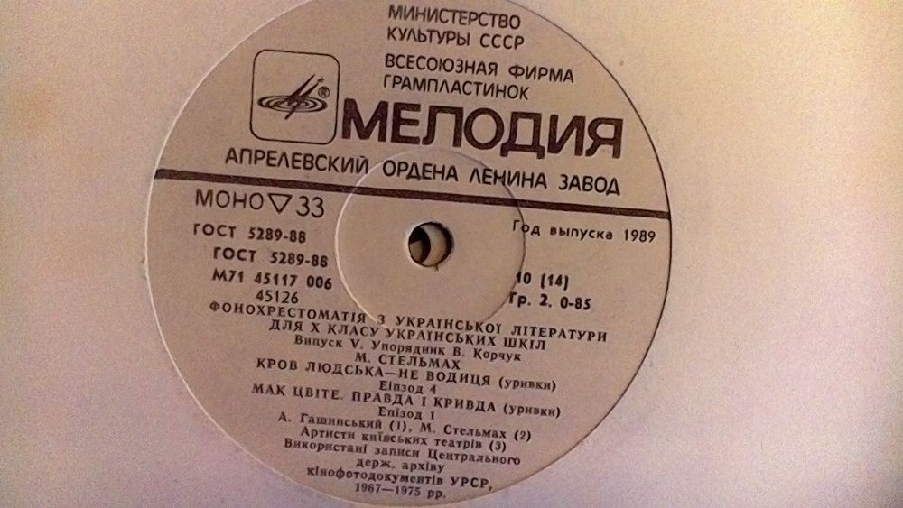 ФОНОХРЕСТОМАТИЯ ПО РОДНОЙ ЛИТЕРАТУРЕ ДЛЯ X КЛАССА УКРАИНСКИХ ШКОЛ (выпуск пятый). Составитель В. Корчук
