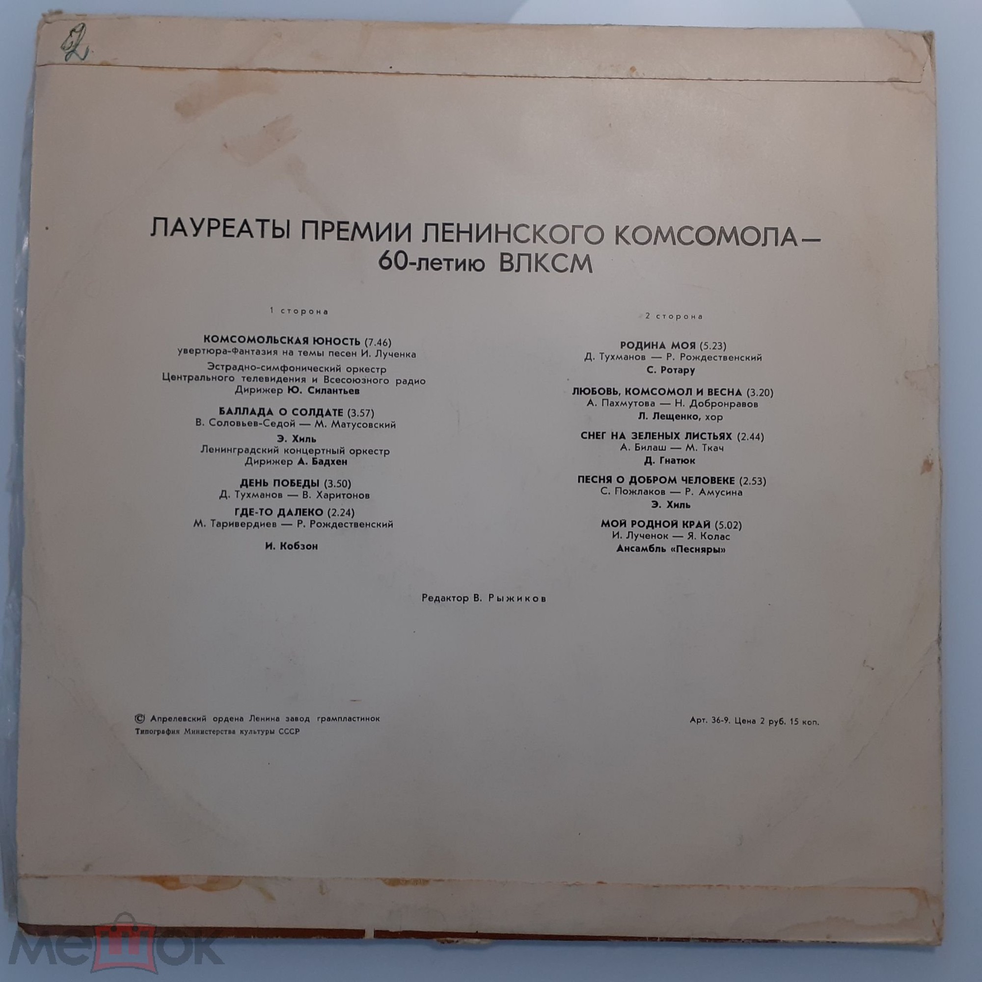 Лауреаты премии Ленинского комсомола - 60-летию ВЛКСМ