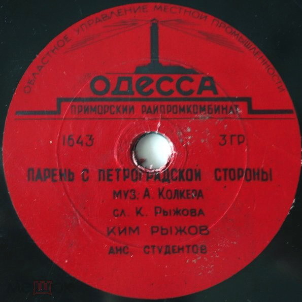 Ким Рыжов - Парень с Петроградской стороны / "Куплеты Волокитова"