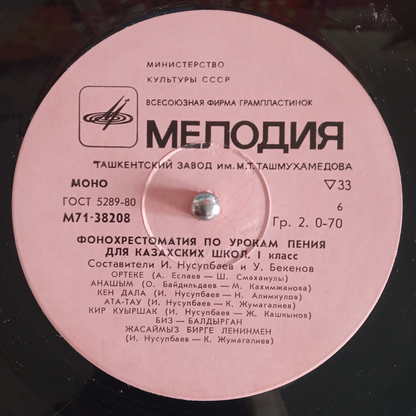 Фонохрестоматия по урокам пения для казахских школ. Составители И. Нусупбаев и У. Бекенов. 1 класс