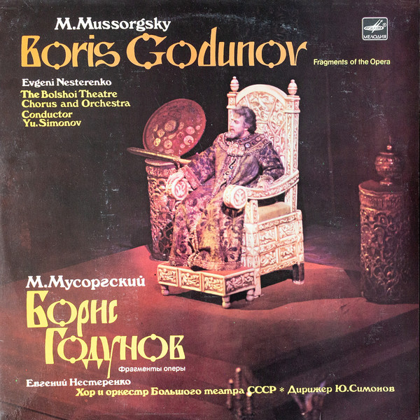 М. Мусоргский. "Борис Годунов", фрагменты оперы