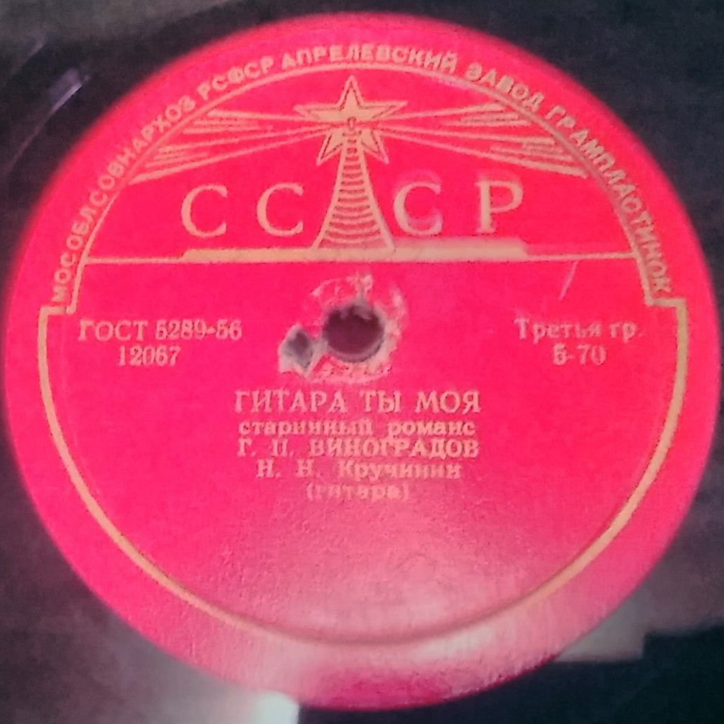 Г. П. Виноградов — Гитара ты моя / Милая