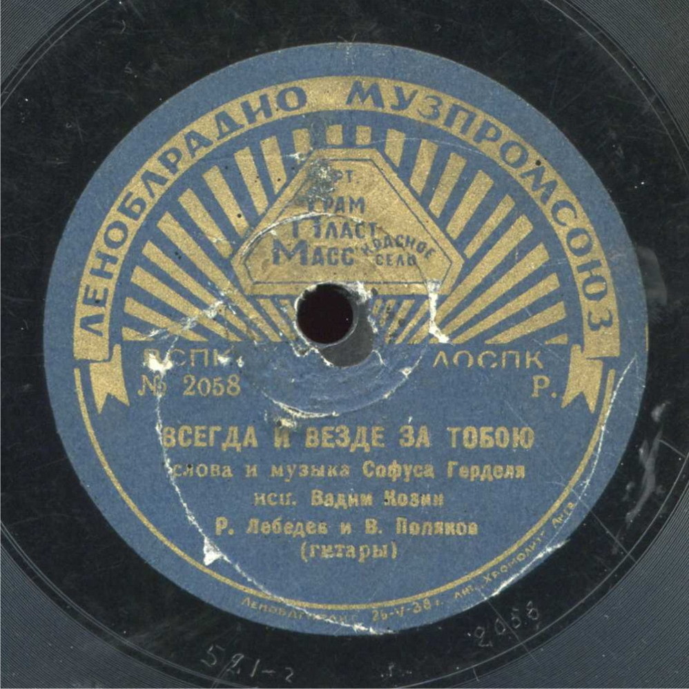 Вадим Козин - Всегда и везде за тобою // Изабелла Юрьева - Улыбнись