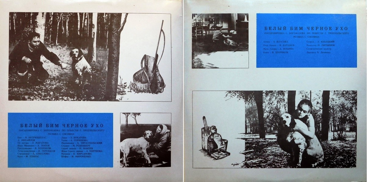 Г. ТРОЕПОЛЬСКИЙ:  Белый Бим Чёрное ухо  (инсценировка)