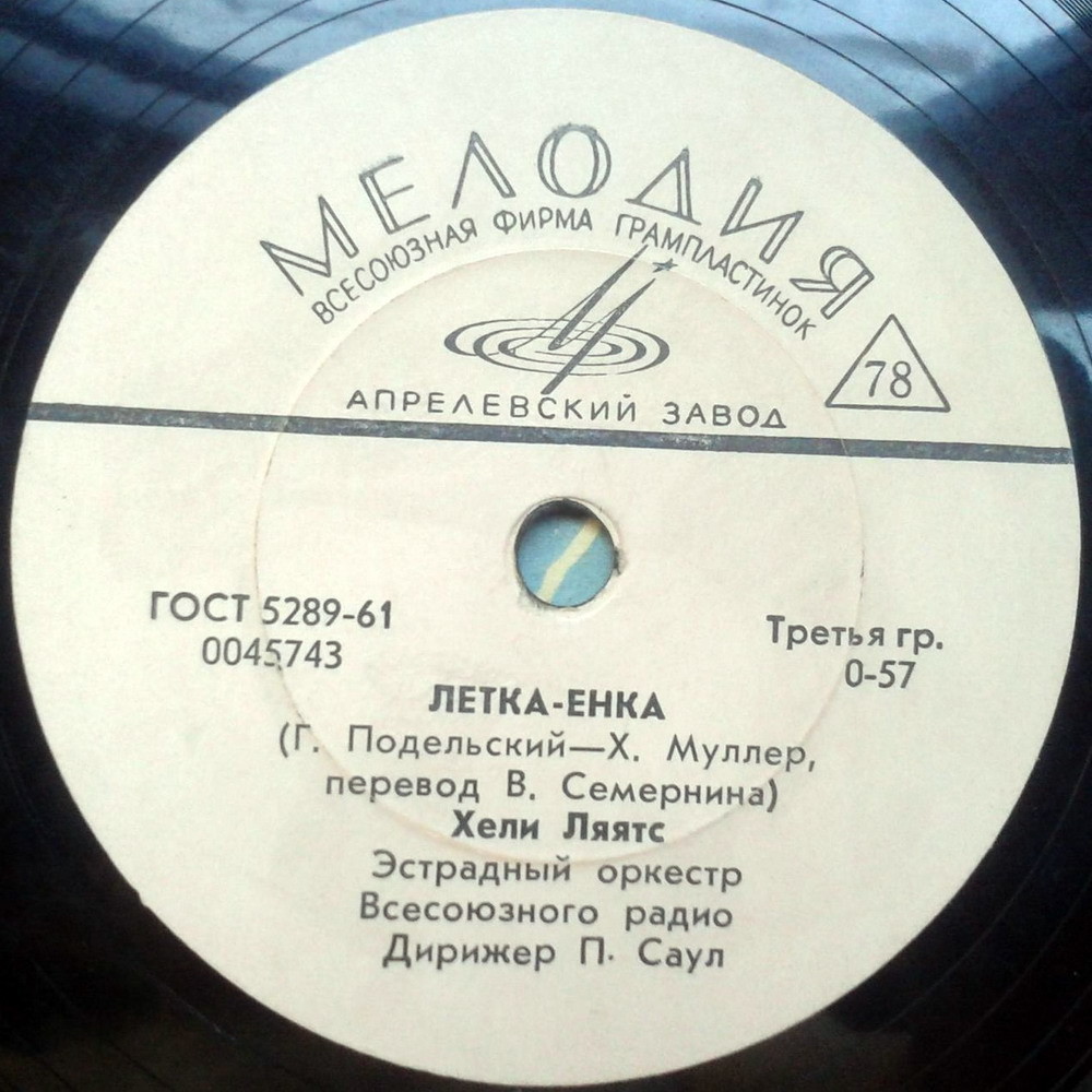 Хели Ляятс — Летка-енка / Полька дружбы