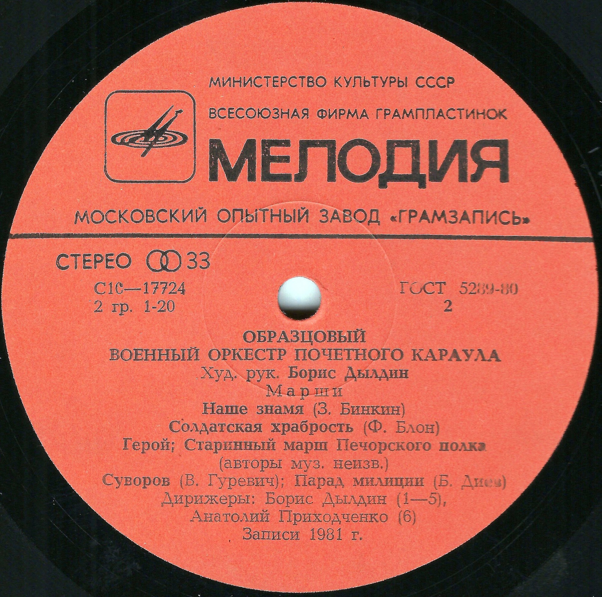 ОБРАЗЦОВЫЙ ВОЕННЫЙ ОРКЕСТР ПОЧЕТНОГО КАРАУЛА, худ. рук. и дирижер Борис Дылдин. Марши