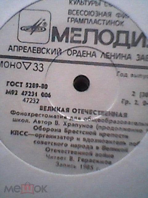 Великая Отечественная. Фонохрестоматия для общеобразовательных школ. Автор В. Храпунов