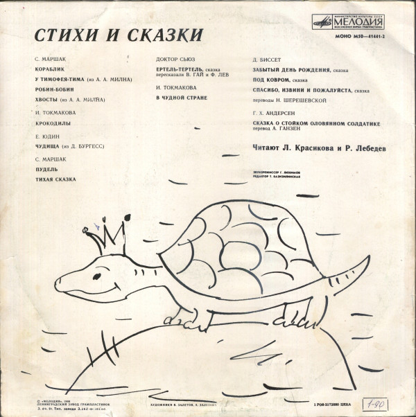 Стихи и сказки. Читают Л. Красикова и Р. Лебедев