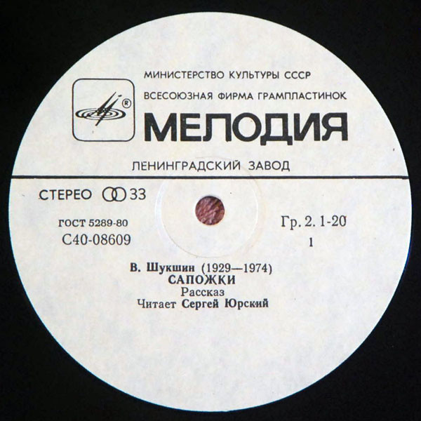 Сергей Юрский читает рассказы В. Шукшина