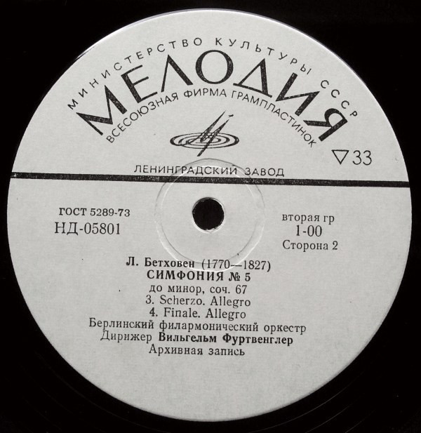 Л. Бетховен: Симфония № 5 до минор, соч. 67 (В. Фуртвенглер)