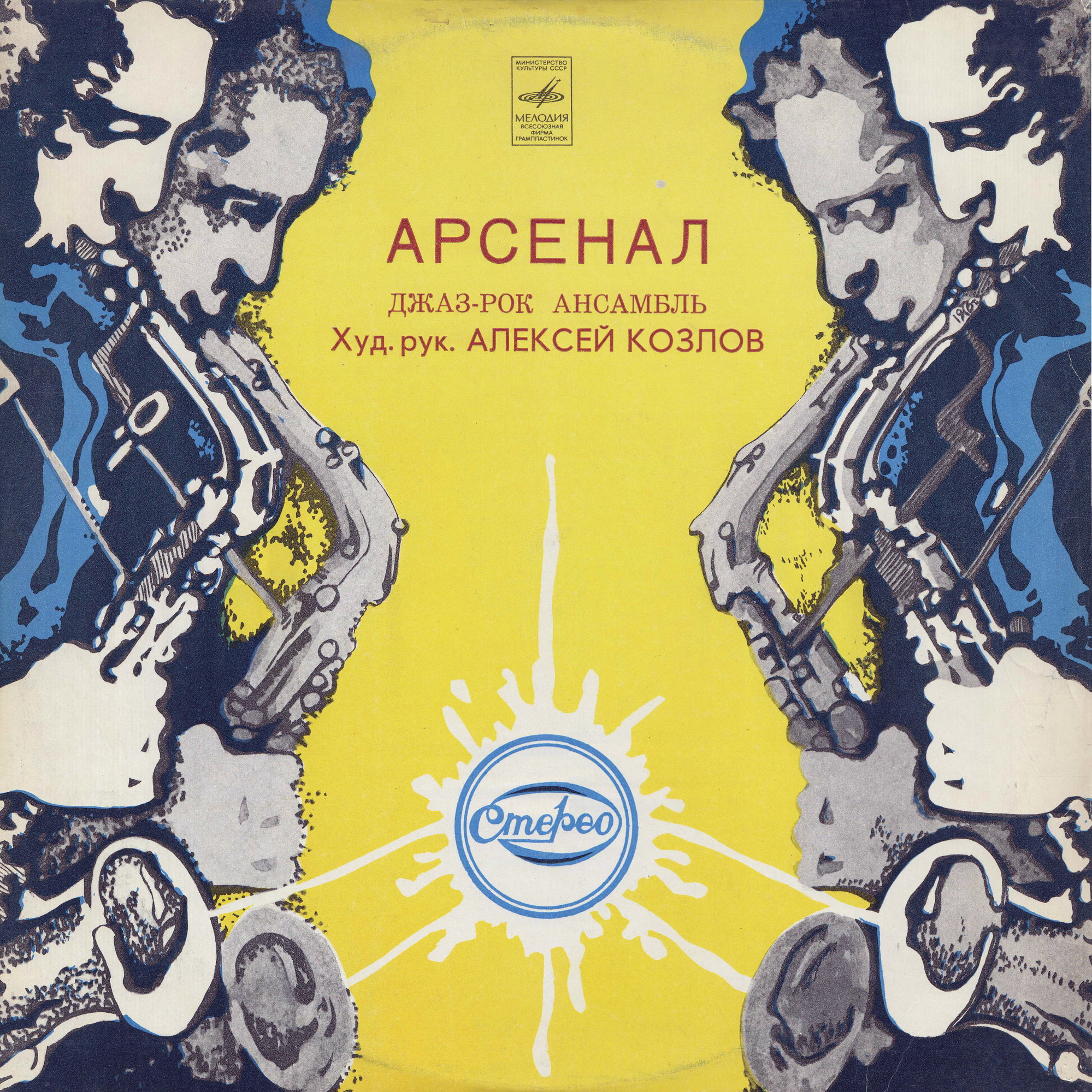 Джаз-рок ансамбль "Арсенал"