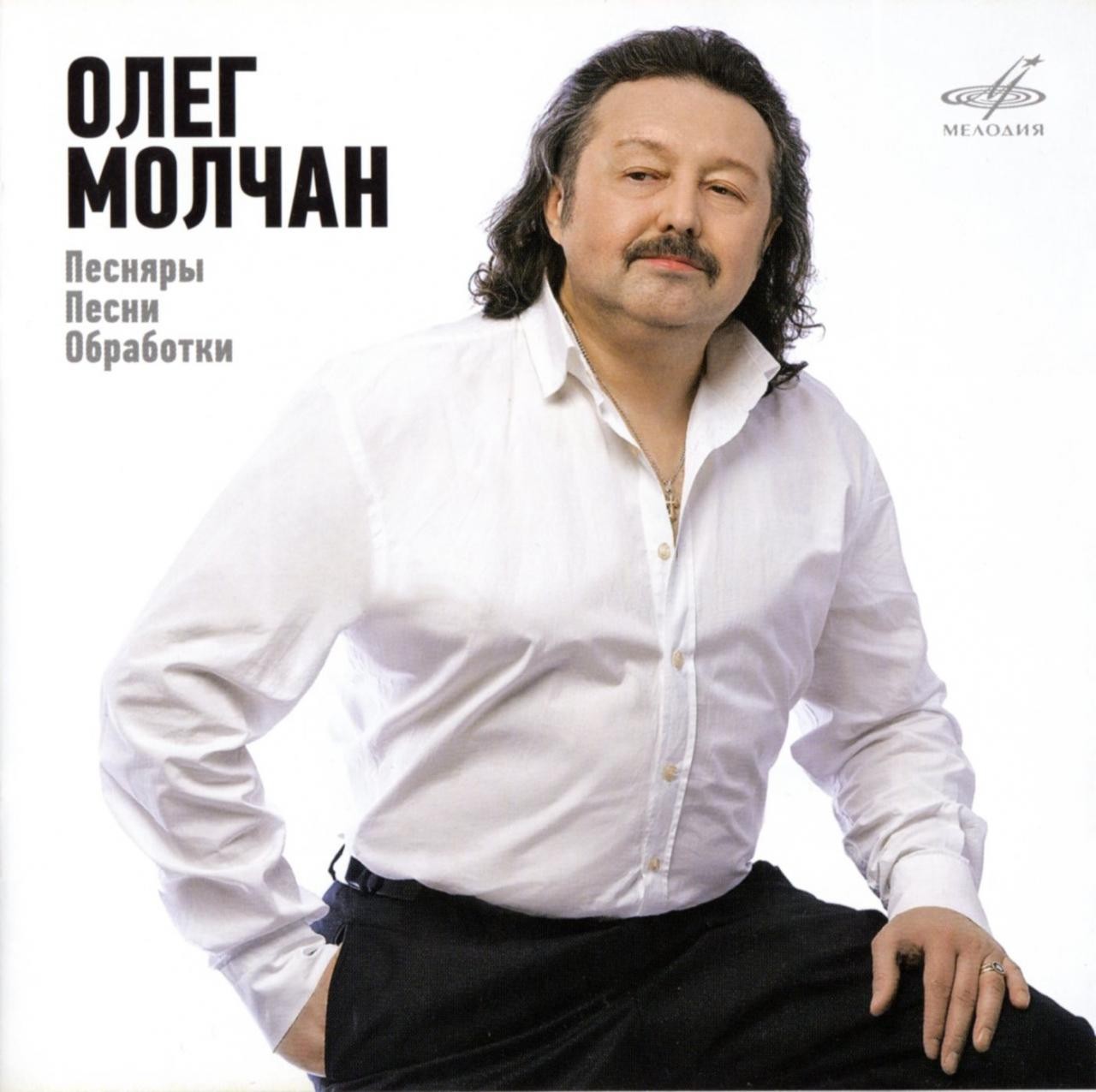 Олег МОЛЧАН. Песняры. Песни. Обработки (2 CD)