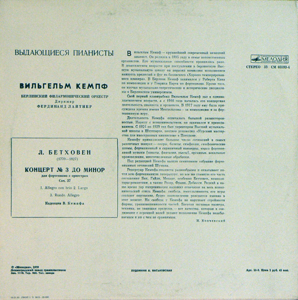 Л. БЕТХОВЕН (1770-1827). КОНЦЕРТ № 3 ДО МИНОР для фортепиано с оркестром, соч. 37 (В. Кемпф)