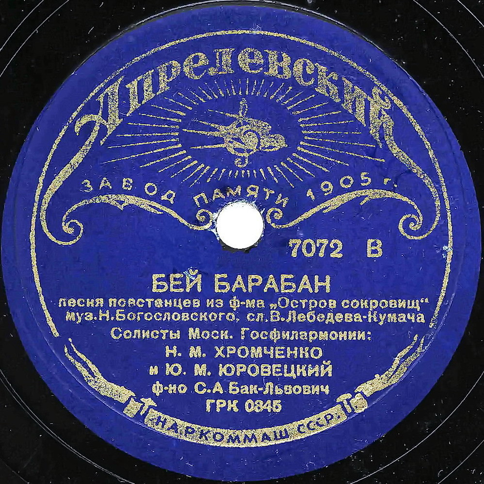 Бей, барабан / Товарищи