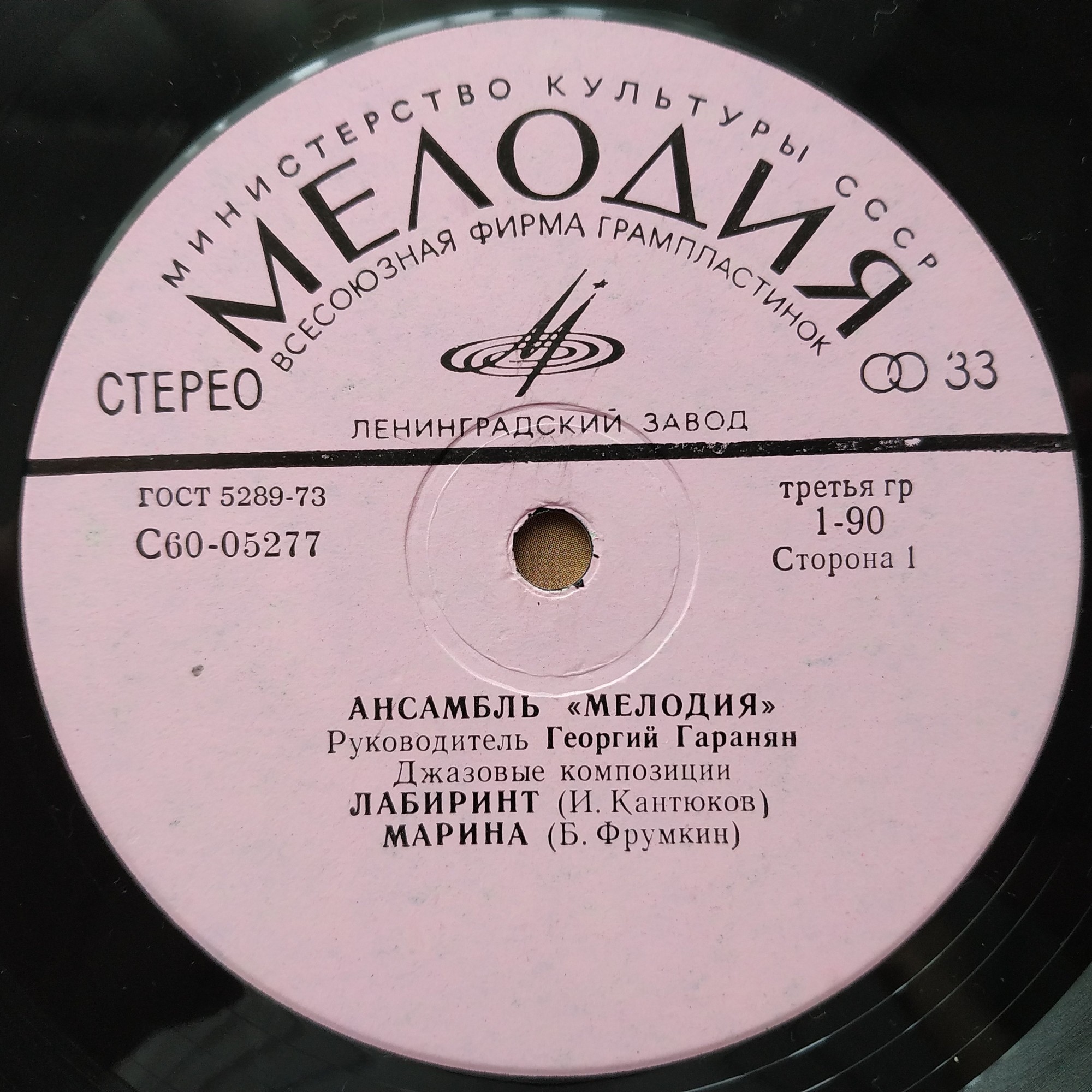 Ансамбль «Мелодия». Лабиринт. Джазовые композиции