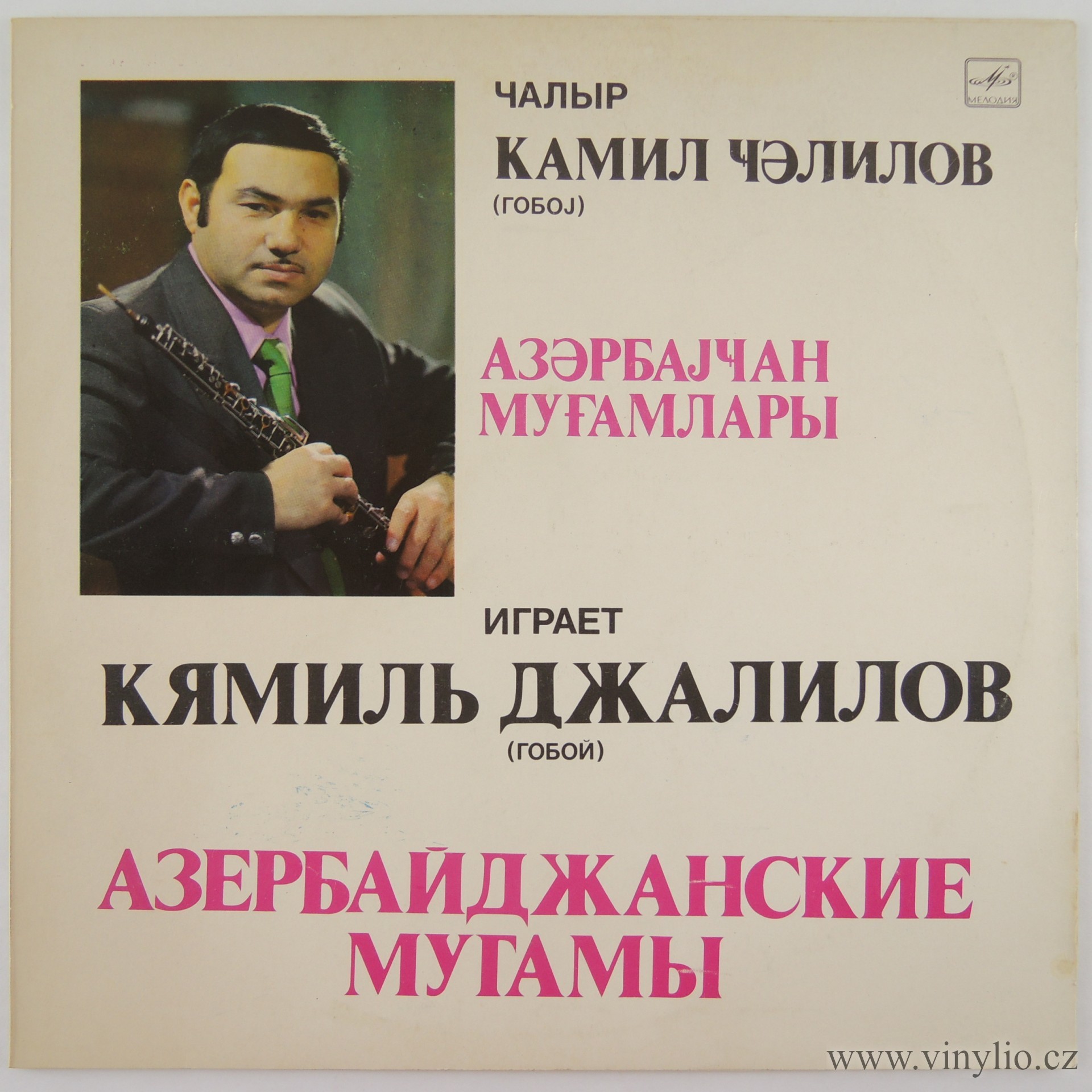 Кямиль ДЖАЛИЛОВ (Камил Ҹəлилов, р.1938) "Играет Кямиль Джалилов (гобой). Азербайджанские мугамы"