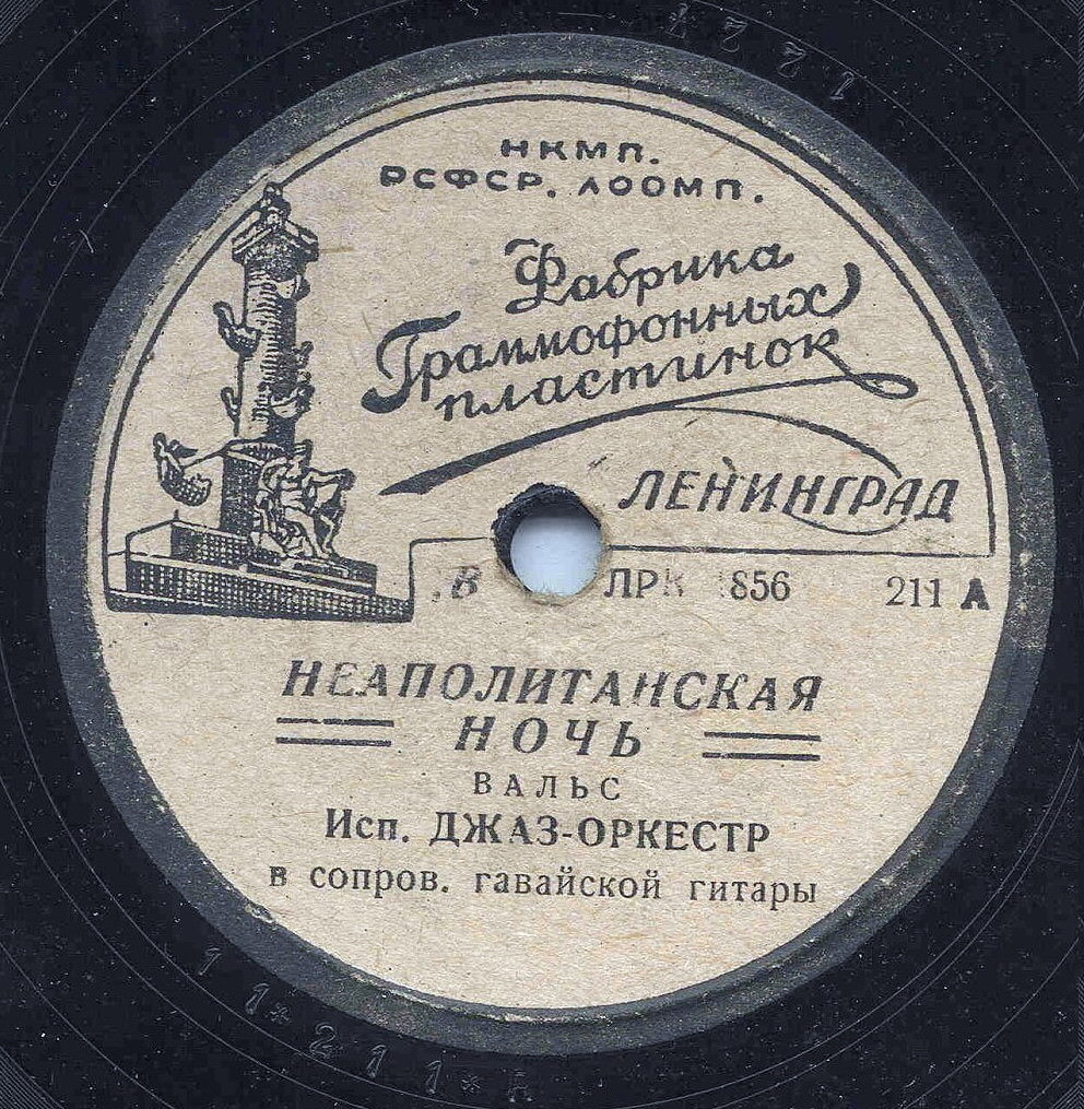 Джаз-оркестр - Неаполитанская ночь / 12 часов ночи