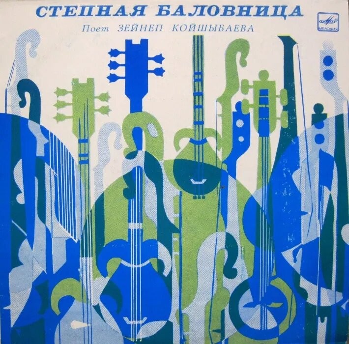 КОЙШЫБАЕВА Зейнеп. «Степная баловница»: