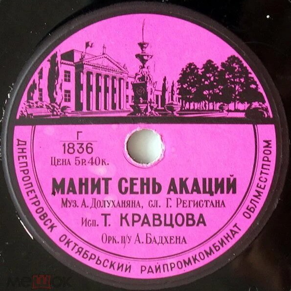А. Коваленко — Прощай, Рим! // Т. Кравцова — Манит сень акаций