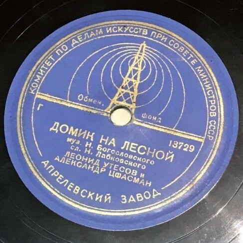 Л. Утесов — Когда проходит молодость / Домик на Лесной