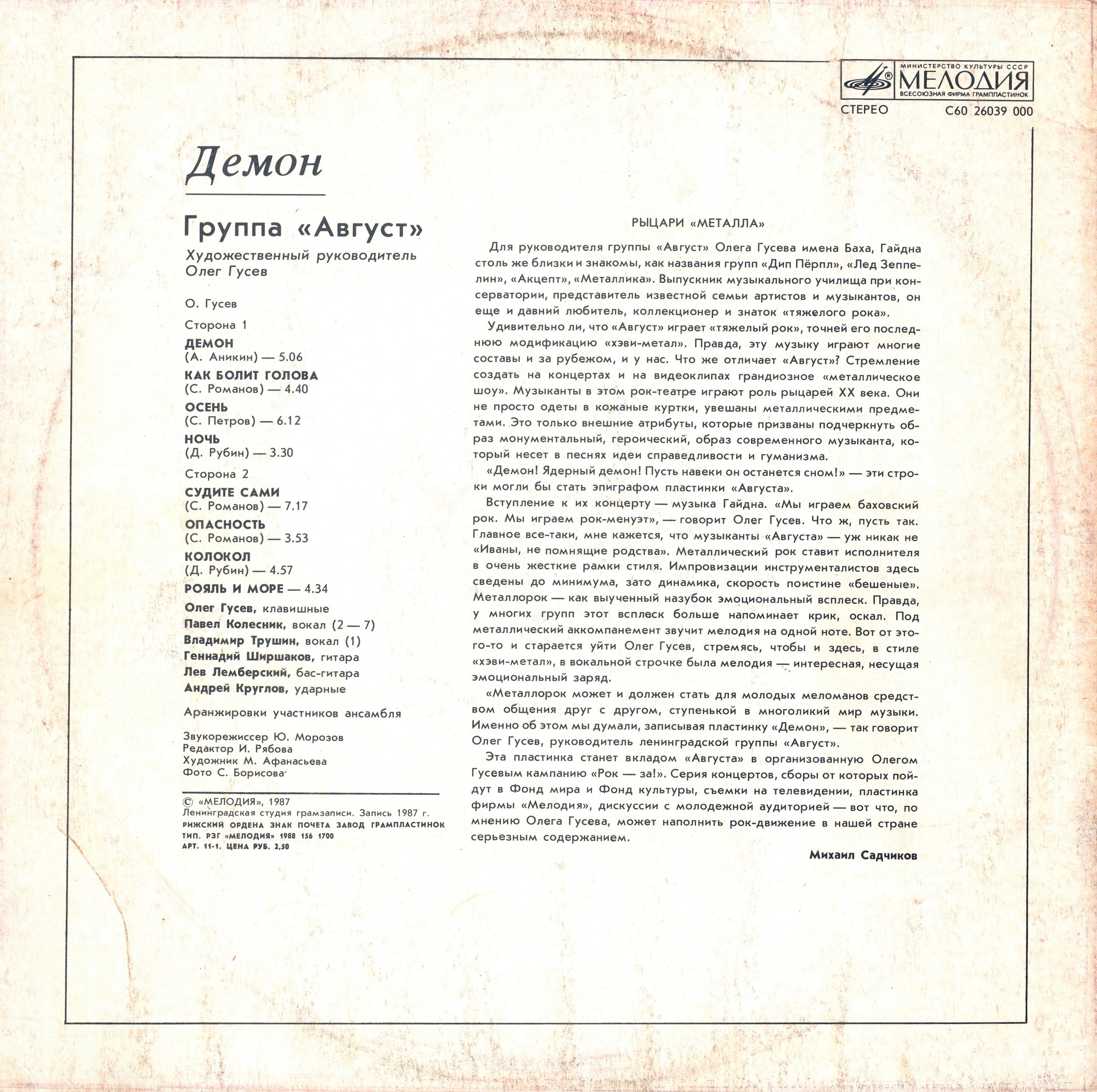 Группа АВГУСТ: «Демон»