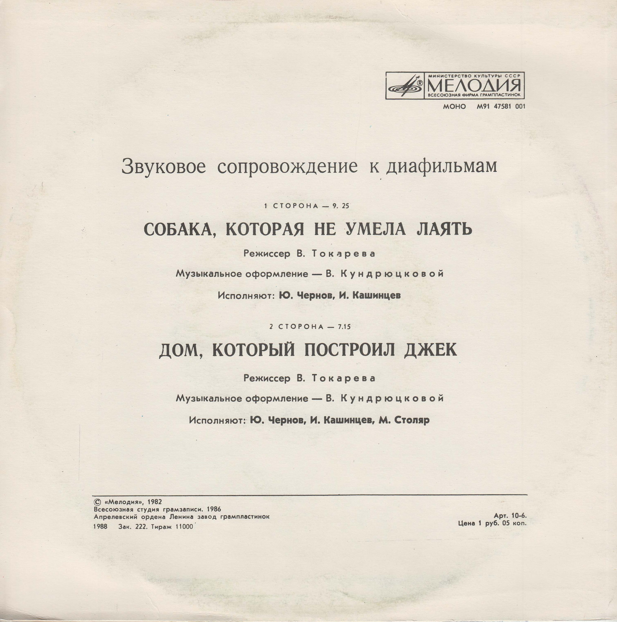 ЗВУКОВОЕ СОПРОВОЖДЕНИЕ К ДИАФИЛЬМАМ "Собака, которая не умела лаять", "Дом, который построил Джек"