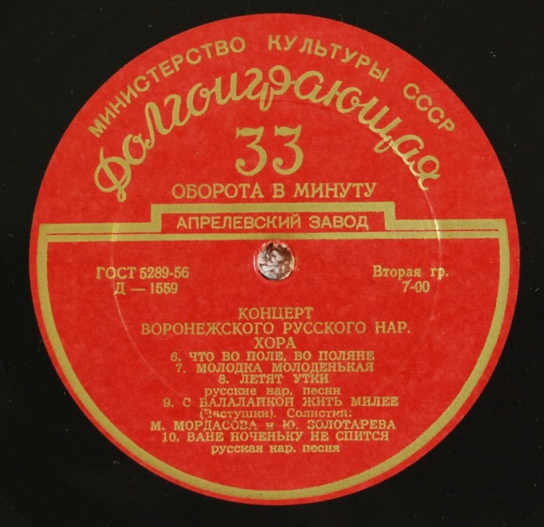 Гос. Воронежский русский народный хор, худ. рук. К. Массалитинов. Русские народные песни и частушки