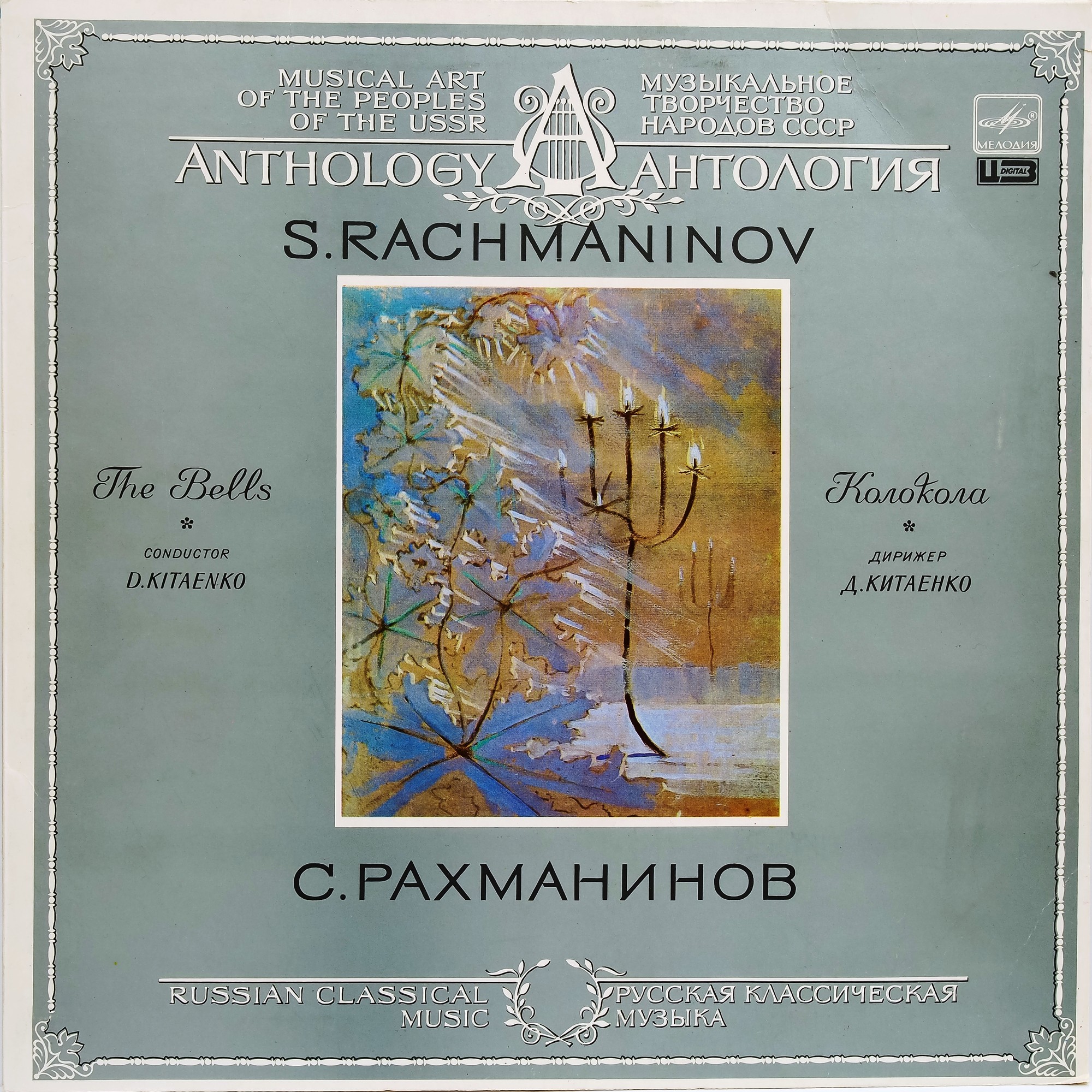 С. РАХМАНИНОВ: Колокола (дирижер Д. Китаенко)