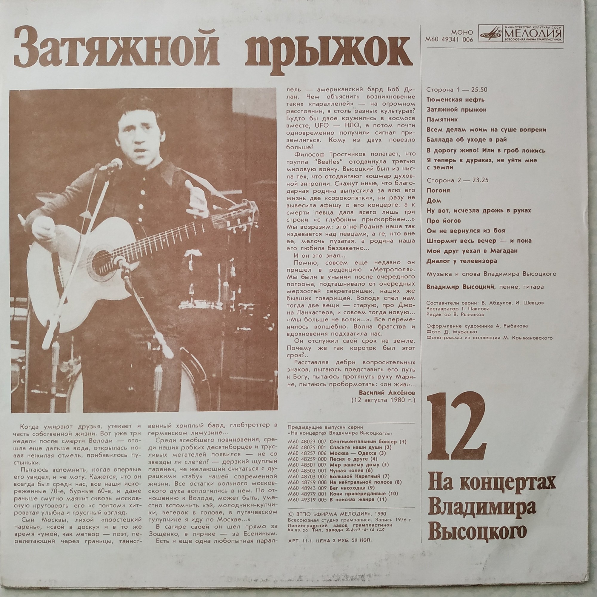 На концертах Владимира Высоцкого №12. Затяжной прыжок