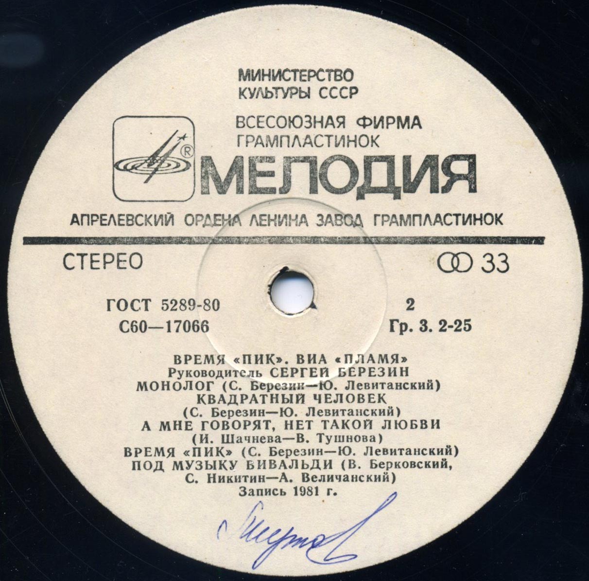 ВИА "Пламя"   -   Время "ПИК"