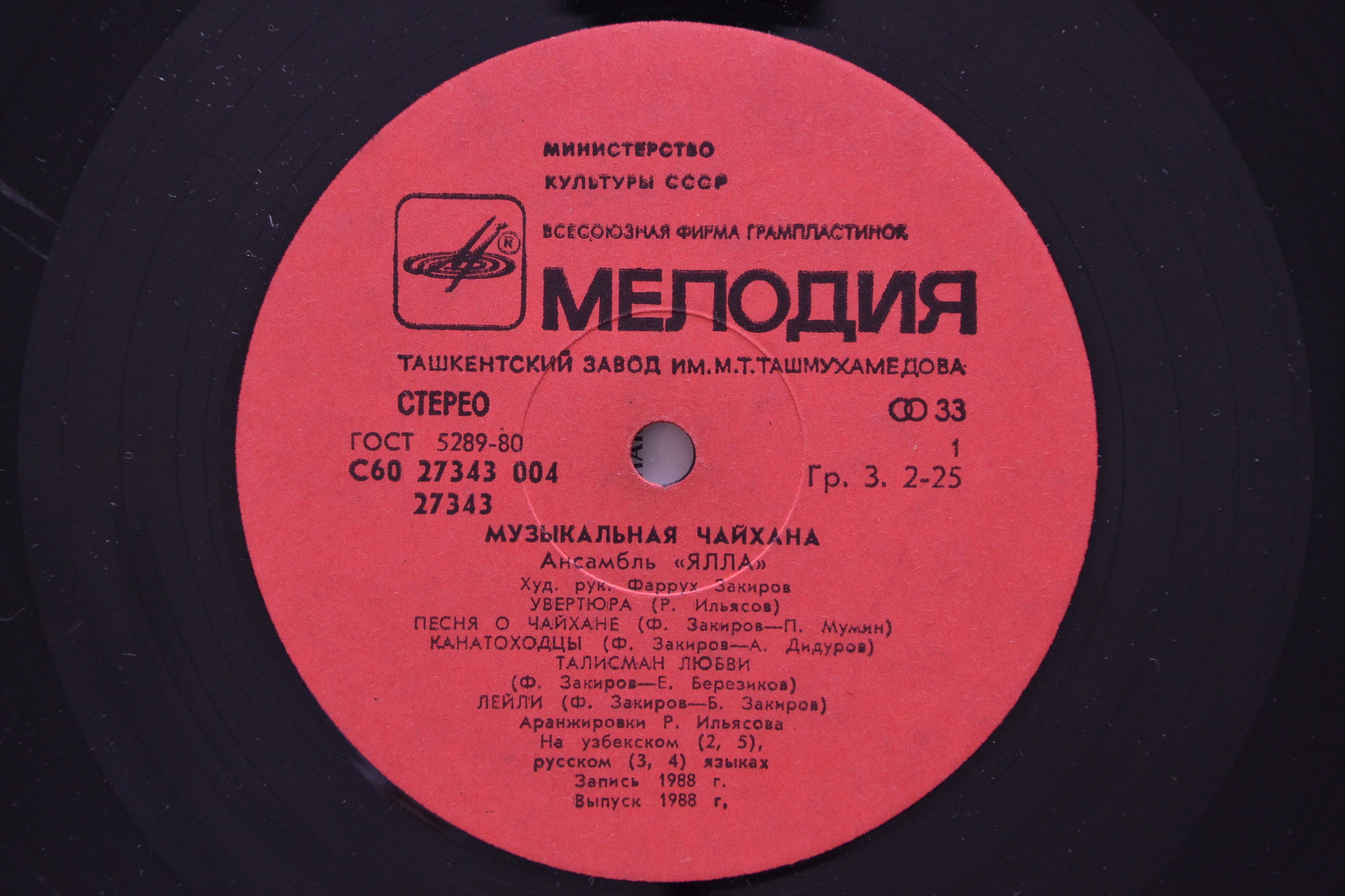 ВИА «ЯЛЛА» «Музыкальная чайхана»