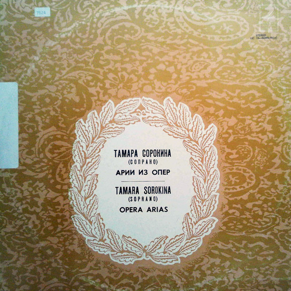 СОРОКИНА Тамара (сопрано).