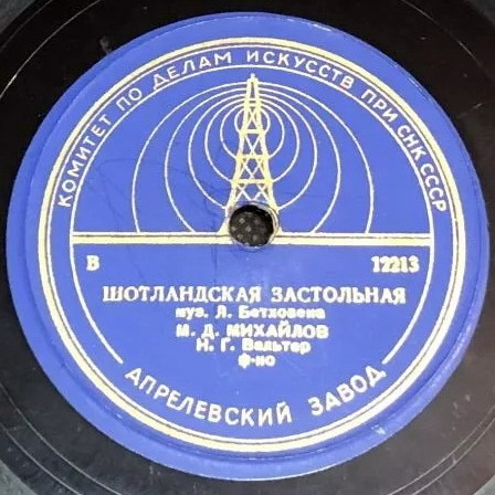 М. Д. Михайлов — Песня старого бурша / Шотландская застольная