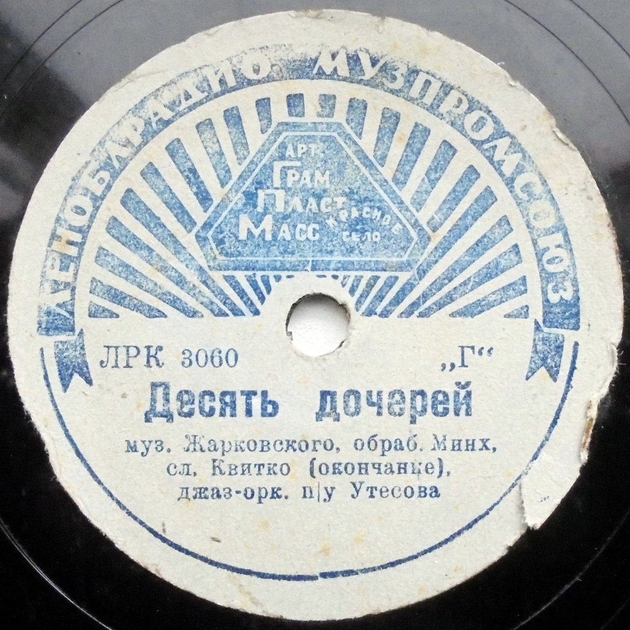 Джаз-оркестр п/у Л. Утесова - Десять дочерей