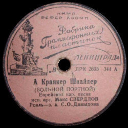 Макс Свердлов - А брив / А кранкер шнайдер
