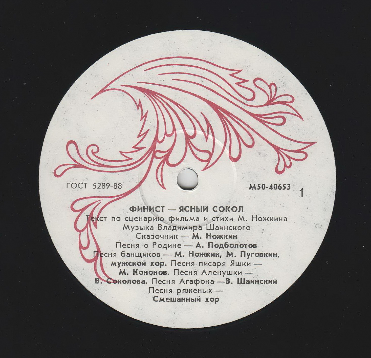 Финист – Ясный Сокол