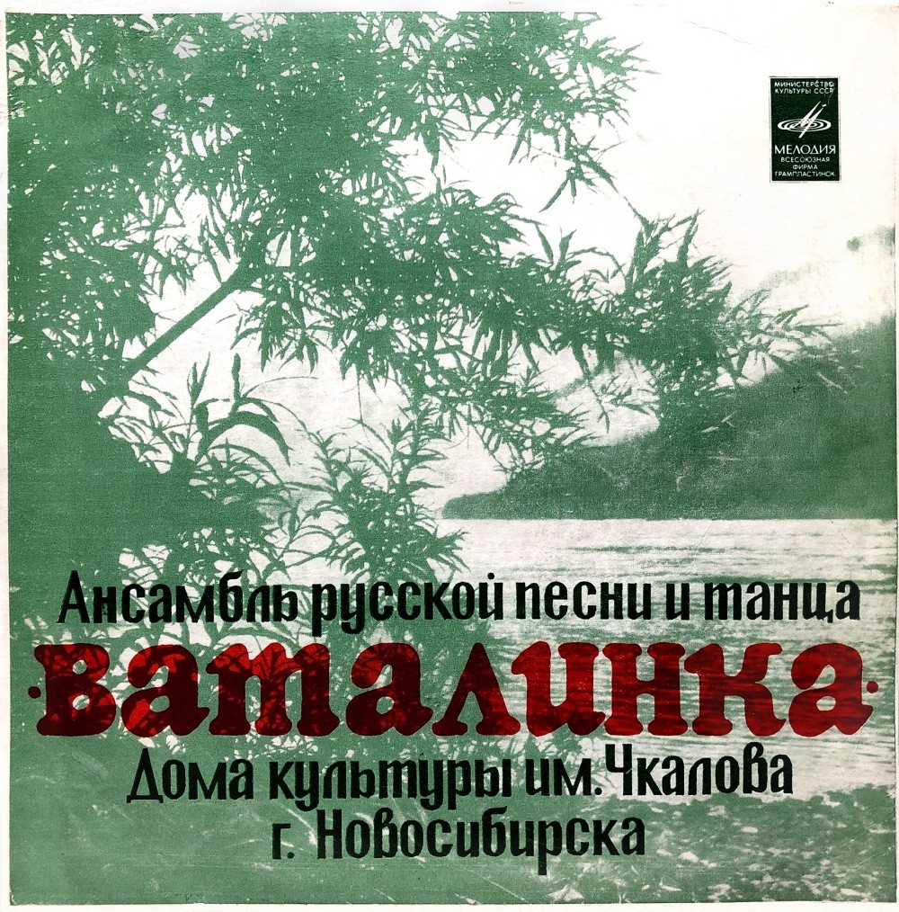 АНСАМБЛЬ РУССКОЙ ПЕСНИ И ТАНЦА «ВАТАЛИНКА» Дома культуры им. Чкалова г. Новосибирска, худ. рук. М. Новикова.