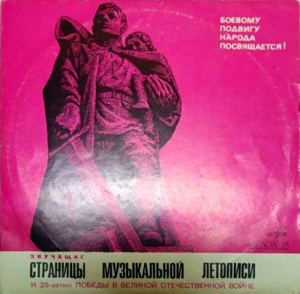 Боевому подвигу народа посвящается : Звучащие страницы музыкальной летописи (3)