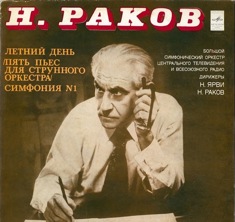 Н. РАКОВ (1908)