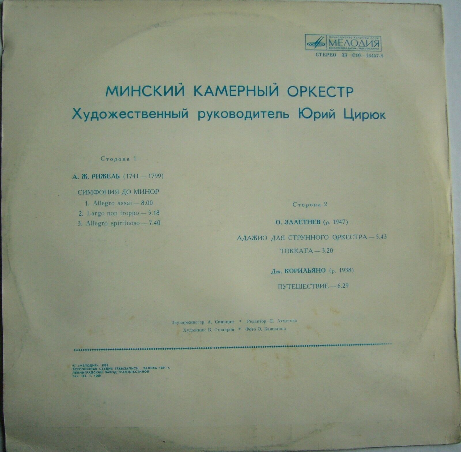 МИНСКИЙ КАМЕРНЫЙ ОРКЕСТР, худ. рук. Юрий Цирюк.