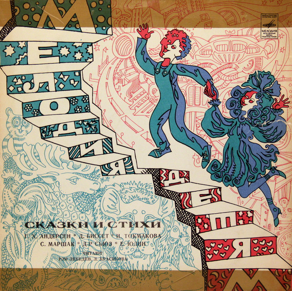 Стихи и сказки. Читают Л. Красикова и Р. Лебедев