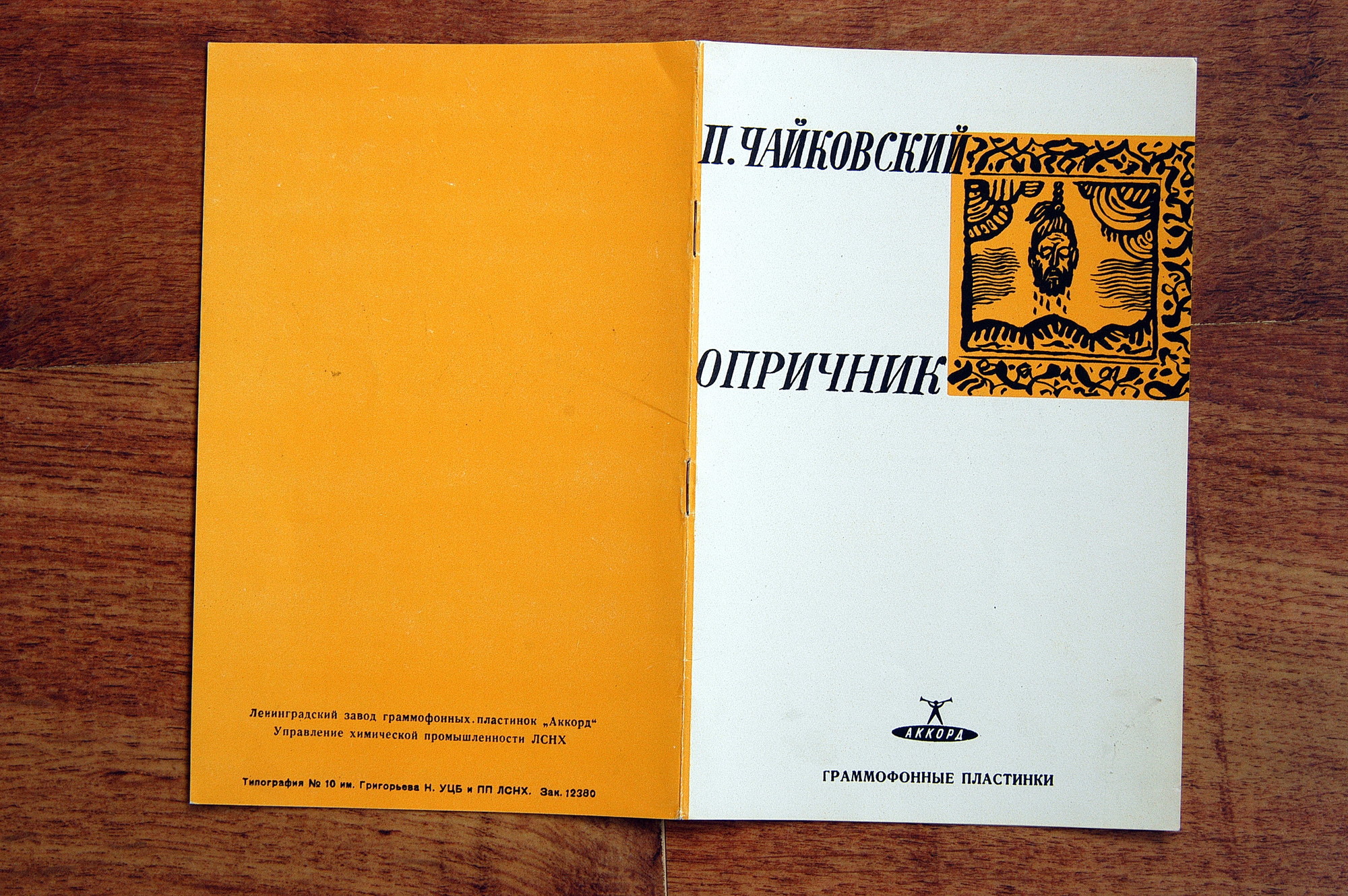 П.И. ЧАЙКОВСКИЙ (1840–1893): «Опричник», опера в 4 действиях (А. Орлов)