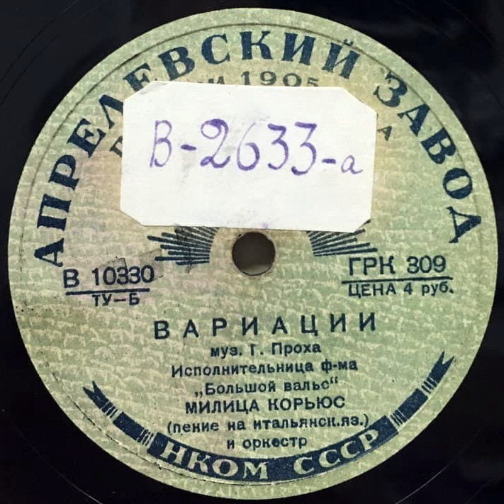 Милица Корьюс - Вариации