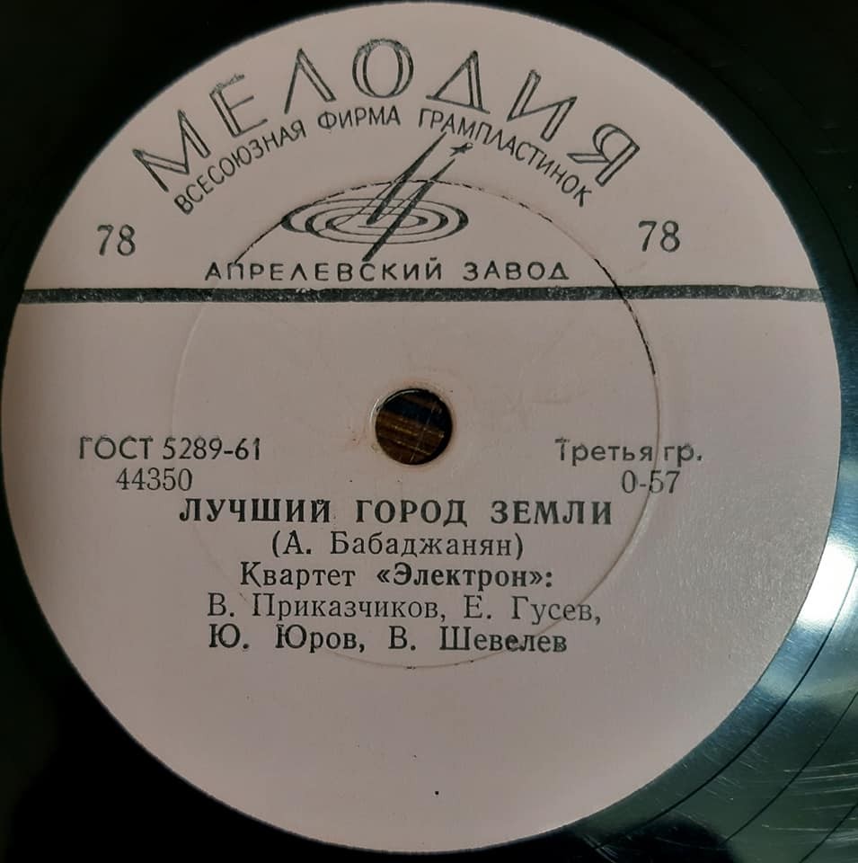 Квартет "Электрон" — Да / Лучший город Земли