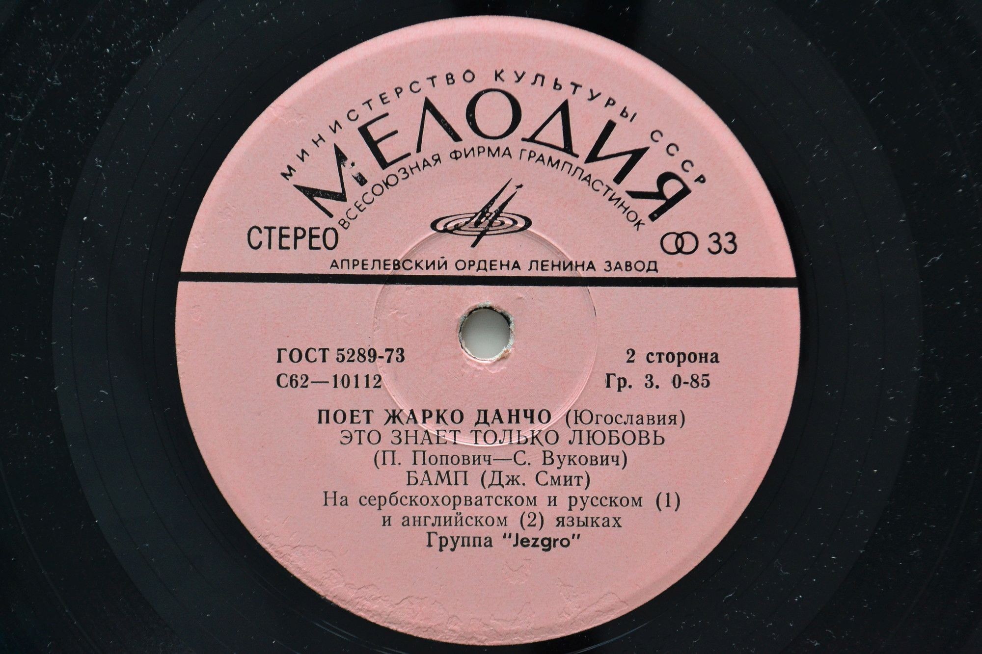 Жарко Данчо и группа "Jezgro" (Югославия)